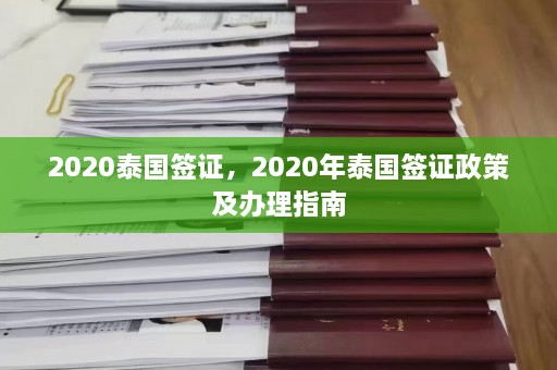 2020泰国签证，2020年泰国签证政策及办理指南  第1张