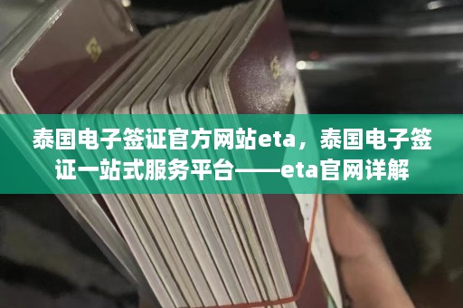 泰国电子签证 *** 网站eta，泰国电子签证一站式服务平台——eta官网详解