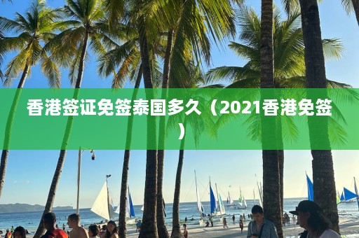 香港签证免签泰国多久（2021香港免签）