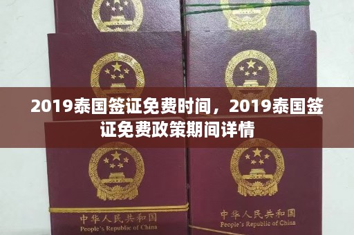 2019泰国签证免费时间，2019泰国签证免费政策期间详情