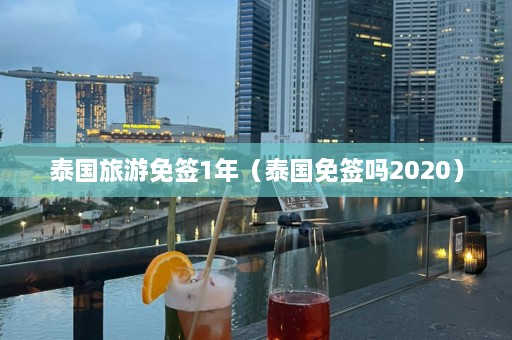 泰国旅游免签1年（泰国免签吗2020）  第1张