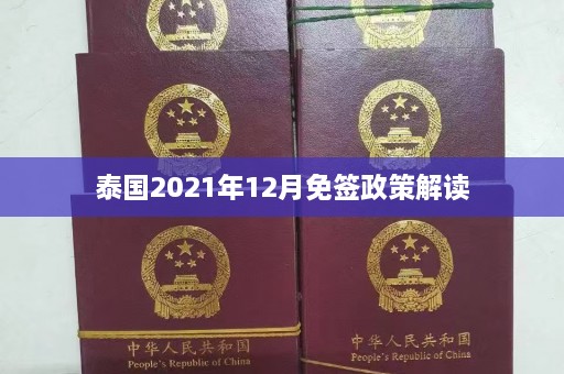 泰国2021年12月免签政策解读  第1张