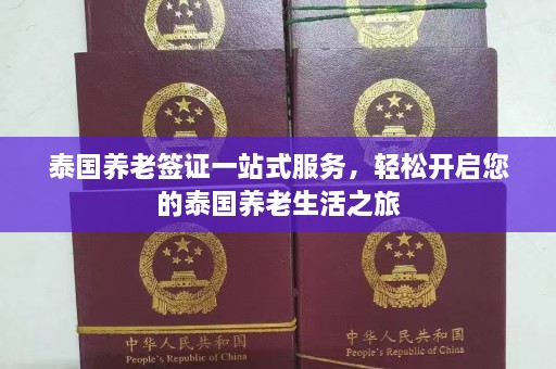 泰国养老签证一站式服务，轻松开启您的泰国养老生活之旅