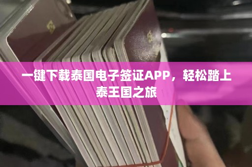 一键下载泰国电子签证APP，轻松踏上泰王国之旅  第1张