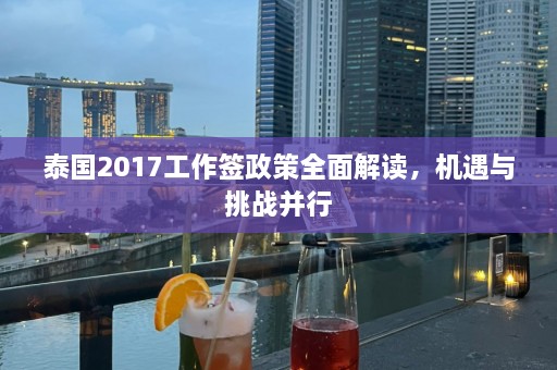 泰国2017工作签政策全面解读，机遇与挑战并行