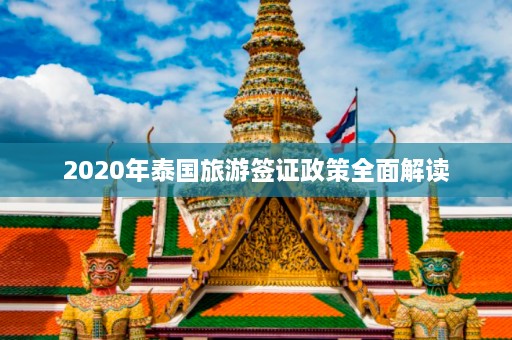 2020年泰国旅游签证政策全面解读