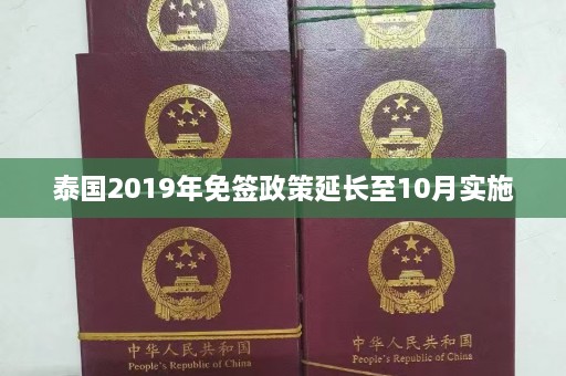 泰国2019年免签政策延长至10月实施