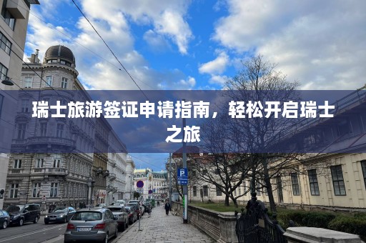 瑞士旅游签证申请指南，轻松开启瑞士之旅