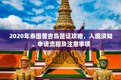 2020年泰国普吉岛签证攻略，入境须知、申请流程及注意事项