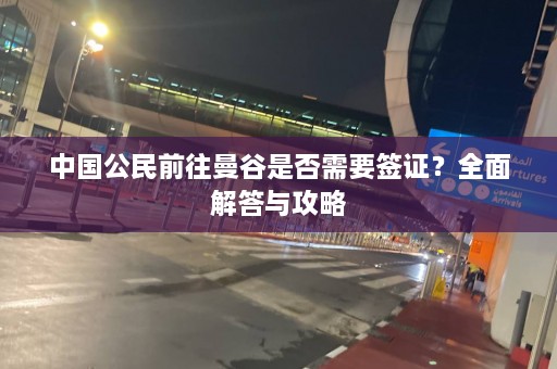 中国公民前往曼谷是否需要签证？全面解答与攻略  第1张