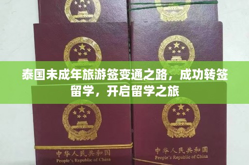 泰国未成年旅游签变通之路，成功转签留学，开启留学之旅