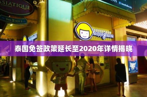 泰国免签政策延长至2020年详情揭晓