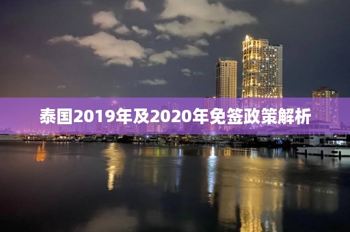 泰国2019年及2020年免签政策解析