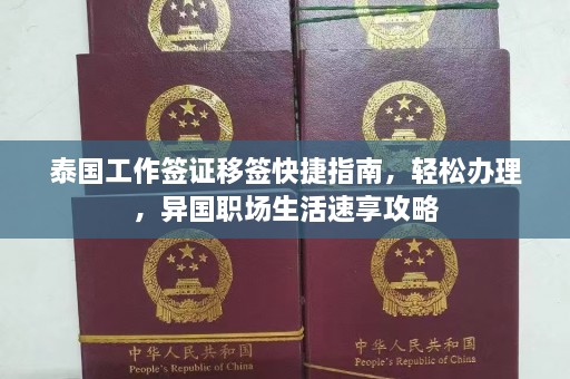 泰国工作签证移签快捷指南，轻松办理，异国职场生活速享攻略