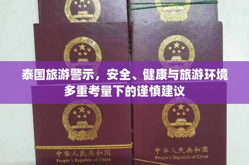 泰国旅游警示，安全、健康与旅游环境多重考量下的谨慎建议