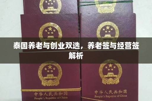 泰国养老与创业双选，养老签与经营签解析