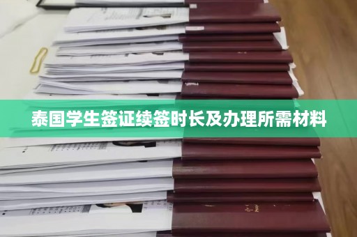 泰国学生签证续签时长及办理所需材料