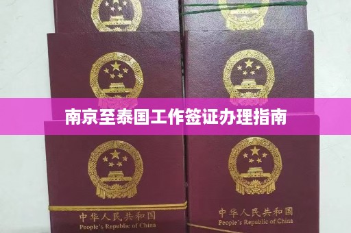 南京至泰国工作签证办理指南