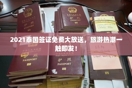 2021泰国签证免费大放送，旅游热潮一触即发！