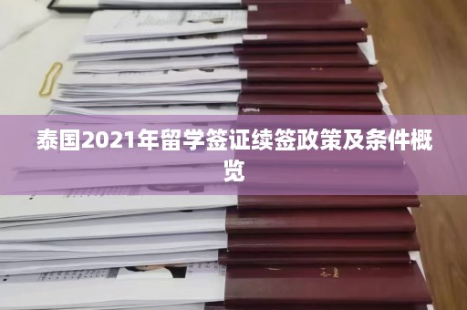 泰国2021年留学签证续签政策及条件概览