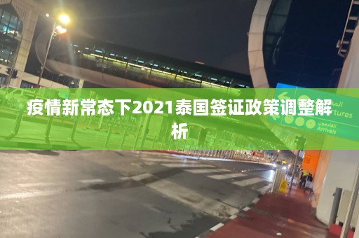 疫情新常态下2021泰国签证政策调整解析