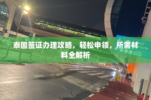 泰国签证办理攻略，轻松申领，所需材料全解析