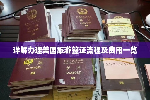 详解办理美国旅游签证流程及费用一览