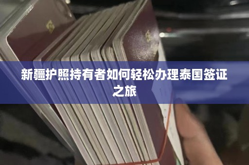  *** 护照持有者如何轻松办理泰国签证之旅