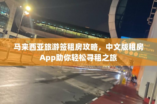 马来西亚旅游签租房攻略，中文版租房App助你轻松寻租之旅