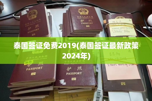 泰国签证免费2019(泰国签证最新政策2024年)