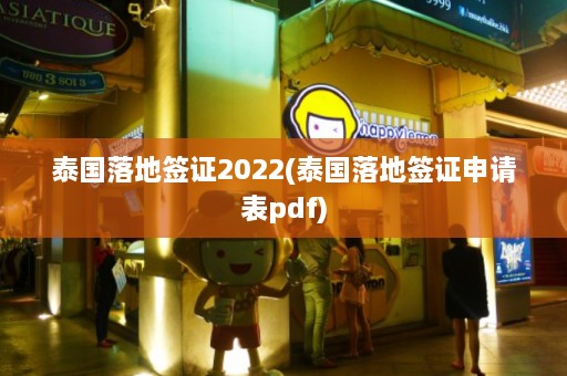 泰国落地签证2022(泰国落地签证申请表pdf)