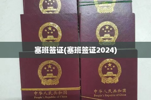 塞班签证(塞班签证2024)