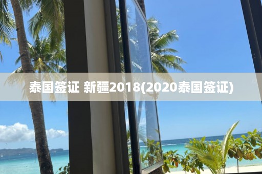 泰国签证  *** 2018(2020泰国签证)