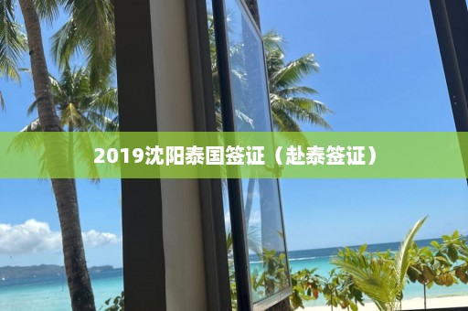 2019沈阳泰国签证（赴泰签证）