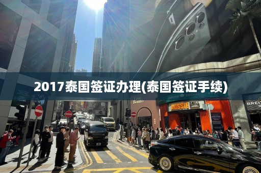 2017泰国签证办理(泰国签证手续)