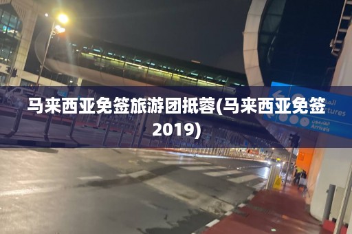 马来西亚免签旅游团抵蓉(马来西亚免签2019)