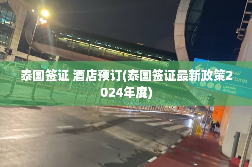 泰国签证 酒店预订(泰国签证最新政策2024年度)