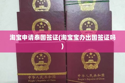 淘宝申请泰国签证(淘宝宝办出国签证吗)