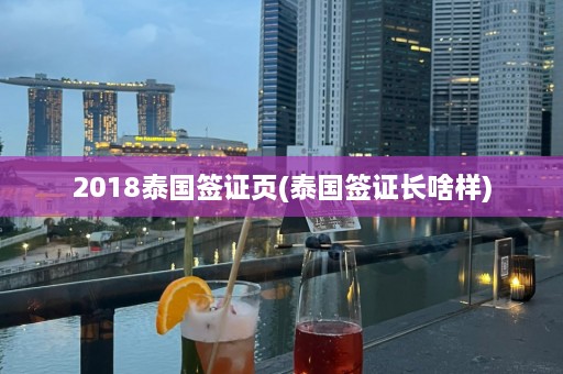 2018泰国签证页(泰国签证长啥样)