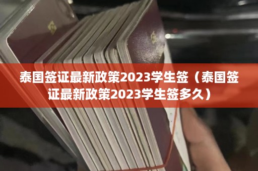 泰国签证最新政策2023学生签（泰国签证最新政策2023学生签多久）  第1张