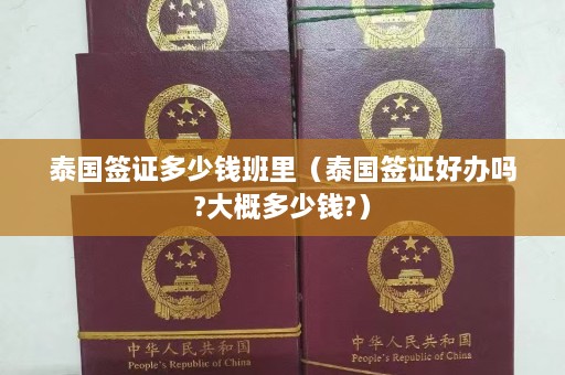 泰国签证多少钱班里（泰国签证好办吗?大概多少钱?）  第1张