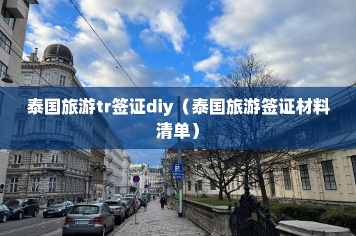 泰国旅游tr签证diy（泰国旅游签证材料清单）