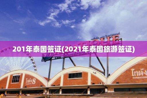 201年泰国签证(2021年泰国旅游签证)