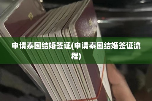 申请泰国结婚签证(申请泰国结婚签证流程)