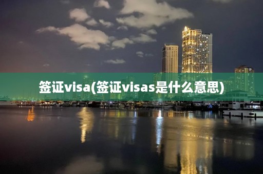 签证visa(签证visas是什么意思)