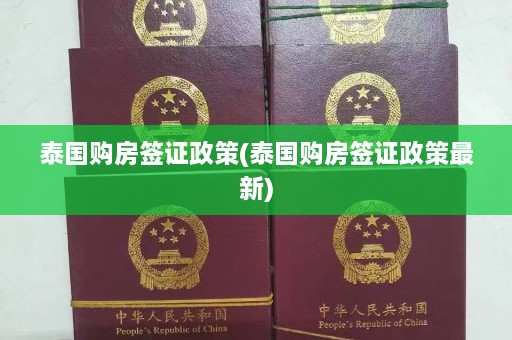 泰国购房签证政策(泰国购房签证政策最新)