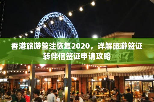 香港旅游签注恢复2020，详解旅游签证转伴侣签证申请攻略  第1张