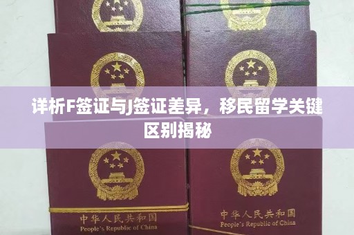 详析F签证与J签证差异，移民留学关键区别揭秘  第1张