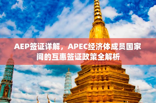 AEP签证详解，APEC经济体成员国家间的互惠签证政策全解析