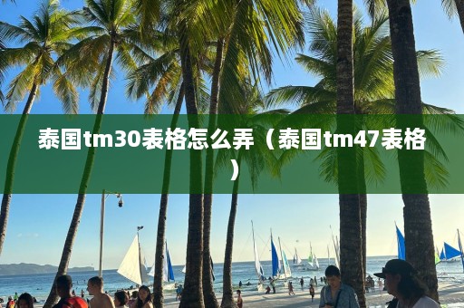 泰国tm30表格怎么弄（泰国tm47表格）  第1张